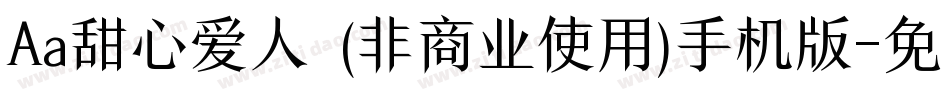 Aa甜心爱人  (非商业使用)手机版字体转换